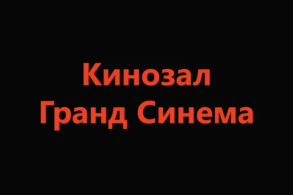 Кинотеатр «Гранд Синема»